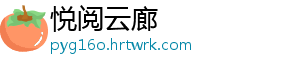 悦阅云廊